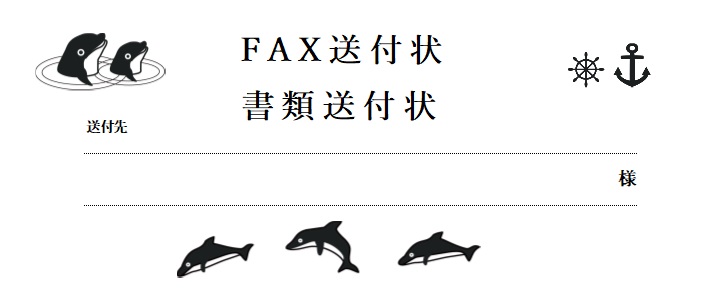 かわいい イルカのイラスト 書類 Fax送付状の無料テンプレート 可愛いだらけ