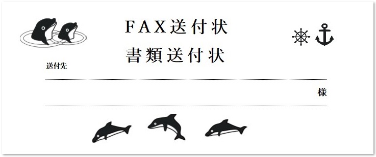 かわいい イルカのイラスト 書類 Fax送付状の無料テンプレート 可愛いだらけ