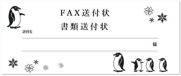 「ペンギンのイラスト」書類・FAX送付状