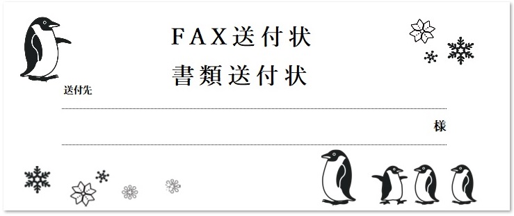 かわいい ペンギンのイラスト 書類 Fax送付状の無料テンプレート 可愛いだらけ