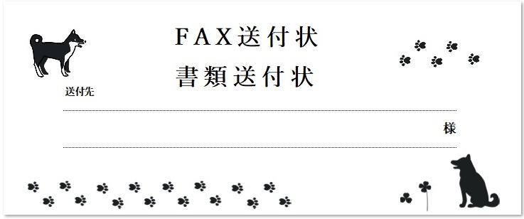 かわいい 柴犬のイラスト 書類 Fax送付状の無料テンプレート 可愛いだらけ