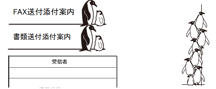 動物（ペンギン）が描かれたかわいい書類＆FAX送付状の無料テンプレート