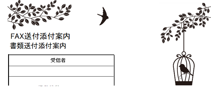 動物（鳥籠と鳥）が描かれたかわいい書類＆FAX送付状の無料テンプレート