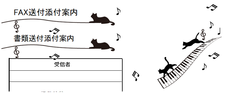 書き方が簡単 手書きに対応したfax送付状 おしゃれな猫とピアノ 無料テンプレート 可愛いだらけ