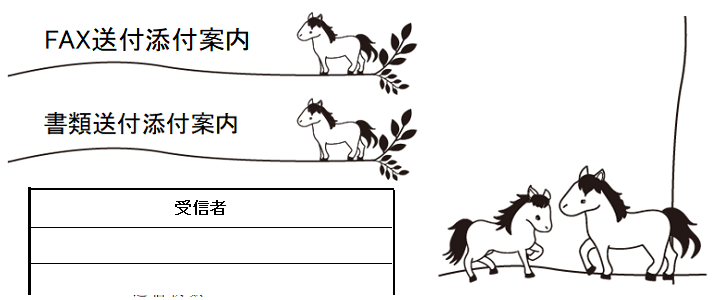 動物（馬の親子）が描かれたかわいい書類＆FAX送付状の無料テンプレート