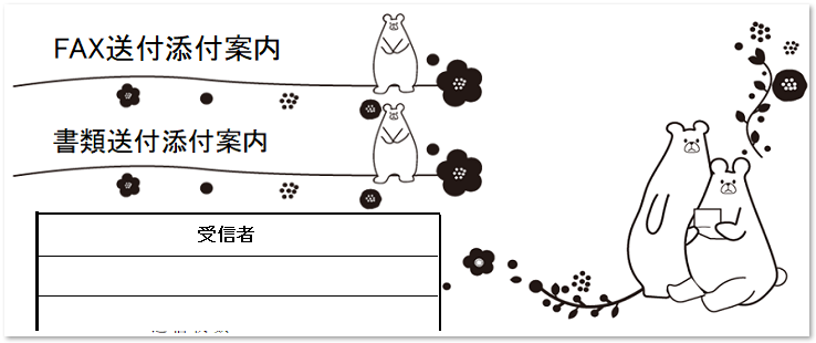 動物 ゆるい熊 が描かれたかわいい書類 Fax送付状の無料テンプレート 可愛いだらけ