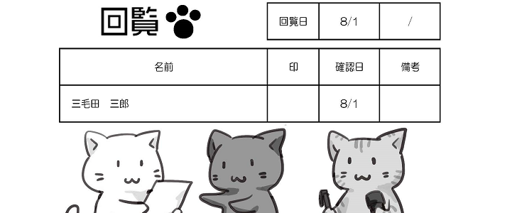 かわいい 順番も簡単な猫の回覧板 自治会 町内会に 無料テンプレート 可愛いだらけ