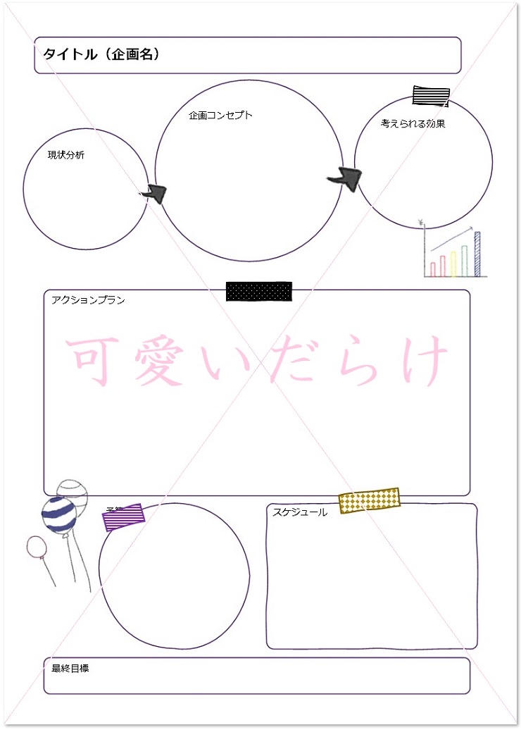 かわいい おしゃれ 1枚の企画書 提案書 エクセル ワードの無料