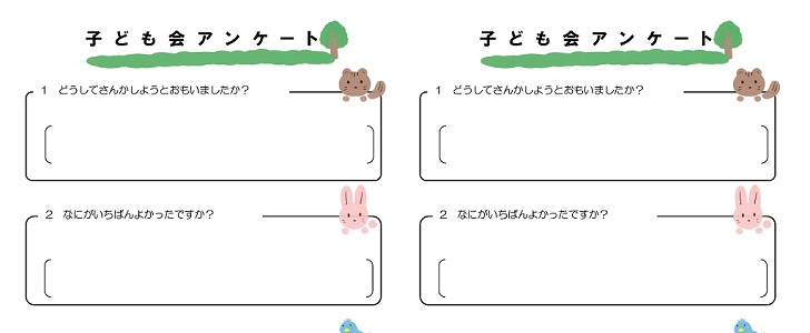 かわいい 子供会のアンケート用紙 Word Excel Pdf 無料テンプレート 可愛いだらけ