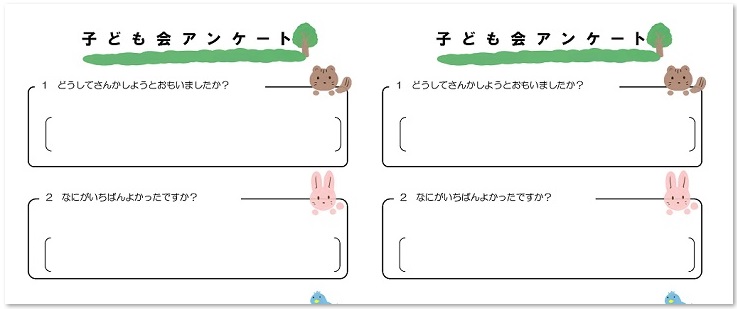 かわいい 子供会のアンケート用紙 Word Excel Pdf 無料テンプレート 可愛いだらけ