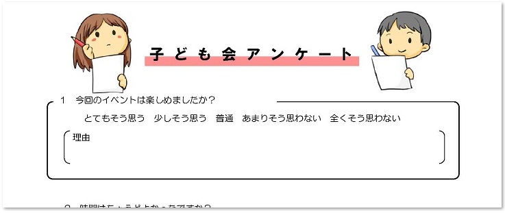 かわいい 子供会の遊び 食堂 行事のアンケート用紙 選択肢 記入 無料のテンプレート 可愛いだらけ