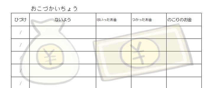 かわいい！子供＆小学生に書き方が簡単なお小遣い帳の無料テンプレート