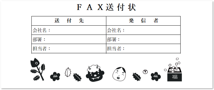 かわいい おしゃれ 2月シルエット 節分イラスト 書類 Fax送付状の無料テンプレート 可愛いだらけ