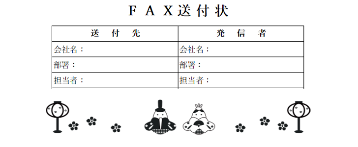 かわいい 書類 Fax送付状 Word Excel Pdf 無料テンプレートをダウンロード 可愛いだらけ