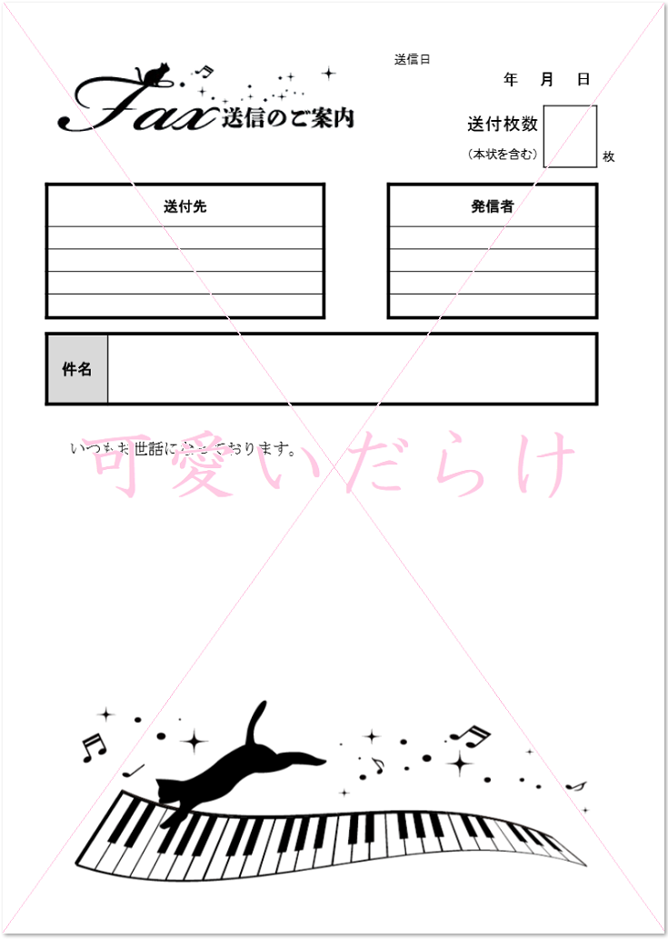 書き方が簡単 手書きに対応したfax送付状 おしゃれな猫とピアノ