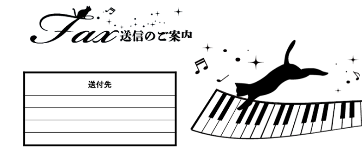 書き方が簡単！手書きに対応したFAX送付状「おしゃれな猫とピアノ」無料テンプレート