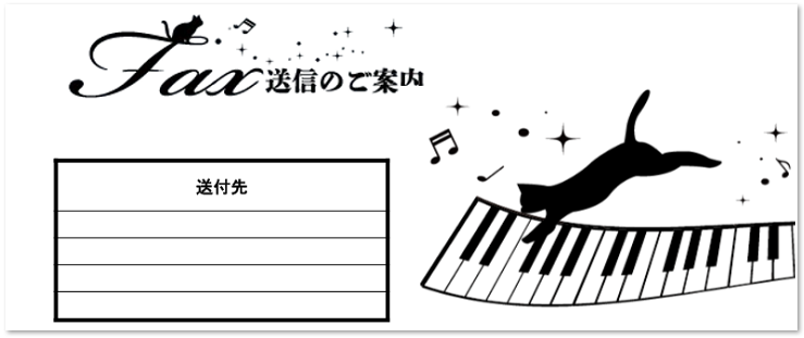 書き方が簡単 手書きに対応したfax送付状 おしゃれな猫とピアノ 無料テンプレート 可愛いだらけ