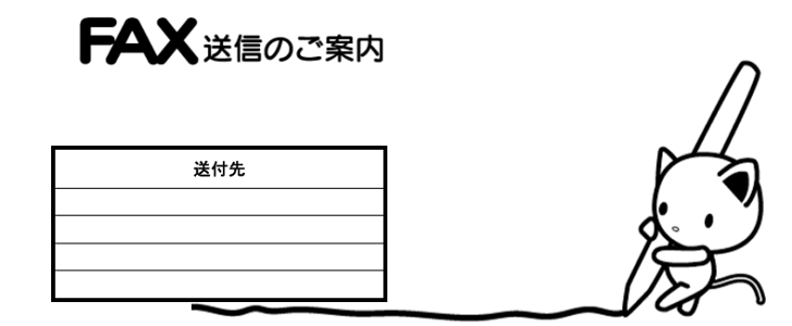 書き方が簡単 手書きに対応したfax送付状 おしゃれな猫とピアノ 無料テンプレート 可愛いだらけ