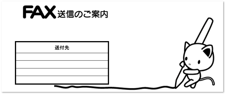 かわいい 猫とペン 請求書 納品書 見積書にfax送付状の無料