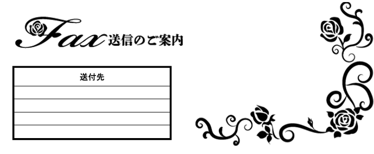 かわいい おしゃれな薔薇がデザインされたfax送付状の無料テンプレート 可愛いだらけ