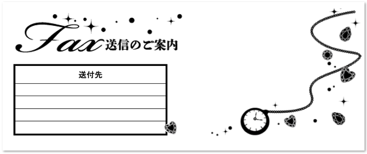 かわいい おしゃれ Fax送付状 時計 ジュエリー エクセルとワードの無料テンプレート 可愛いだらけ