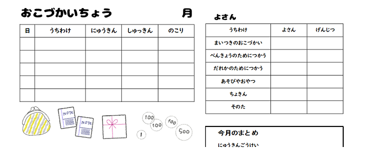 かわいいイラスト！Word/Excel/PDFのお小遣い帳の無料テンプレート