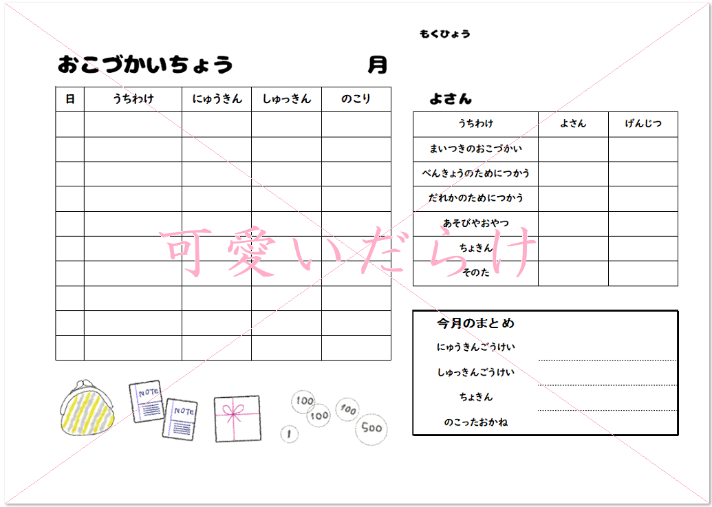 かわいいイラスト Word Excel Pdfのお小遣い帳の無料テンプレート 可愛いだらけ