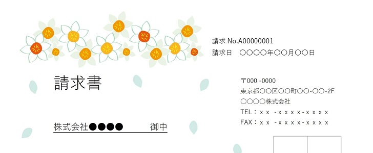 フリーランス・個人事業主・企業で使える請求書！さわやか！スイセンのイラスト入り縦型A4サイズの無料テンプレート