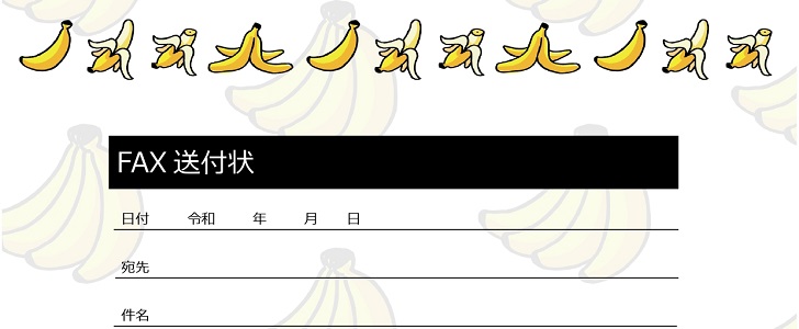 ファックス送信のお知らせ「FAX送付状」バナナのイラストがかわいい無料テンプレート(Word・PDF)