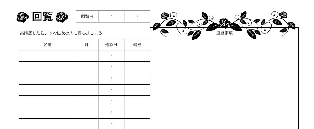 薔薇のモノクロで使いやすい回覧板・順番表のテンプレート！案内文も手書きで対応・社内での利用も簡単