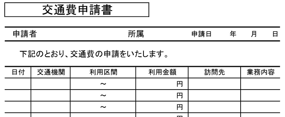 エクセルで作成できる「交通費申請書」通勤時の乗り換え経由・交通機関項目があり書き方が簡単！無料テンプレート