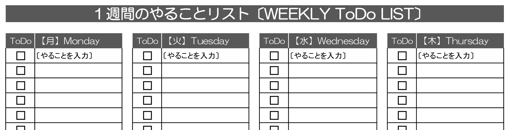 A4横･月曜始まりのシンプルで分かりやすい「1週間のToDoリスト」Excelや手書きでスケジュール表を作成！無料テンプレート