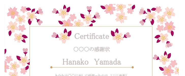 手書きでかわいい桜の花のフレーム付き「感謝状」合格証、修了証、認定証も簡単に作れる賞状枠の無料テンプレート